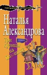 Три курицы на Плющихе, audiobook Натальи Александровой. ISDN24115604