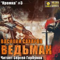 Ведьмак, audiobook Василия Сахарова. ISDN24115966