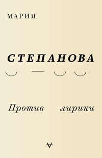 Против лирики, książka audio Марии Степановой. ISDN24115978