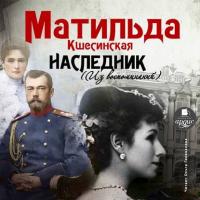 Наследник (из воспоминаний), audiobook Матильды Кшесинской. ISDN24116018