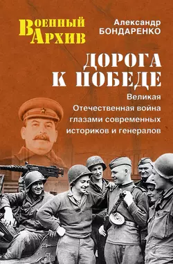 Дорога к Победе. Великая Отечественная война глазами современных историков и генералов - Сборник