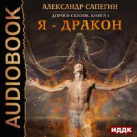 Я – дракон, audiobook Александра Сапегина. ISDN24116098