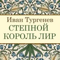 Степной король Лир, audiobook Ивана Тургенева. ISDN24116130