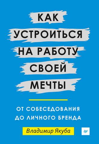 Как устроиться на работу своей мечты: от собеседования до личного бренда, audiobook Владимира Якубы. ISDN24119108