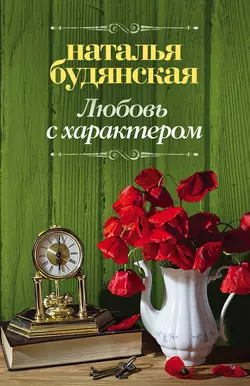 Любовь с характером, audiobook Натальи Будянской. ISDN24120206