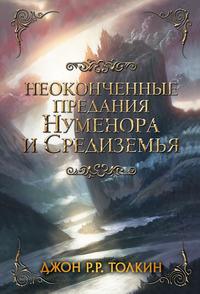 Неоконченные предания Нуменора и Средиземья, Hörbuch Джона Толкина. ISDN24121060