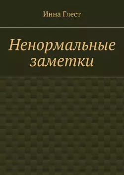 Ненормальные заметки, аудиокнига Инны Глест. ISDN24121188