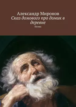 Сказ домового про домик в деревне. Поэма - Александр Миронов