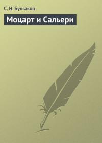 Моцарт и Сальери - Сергей Булгаков