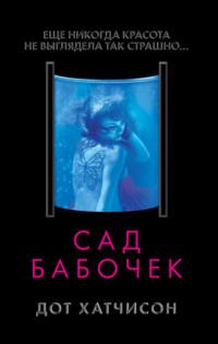 Сад бабочек, audiobook Дота Хатчисон. ISDN24123137