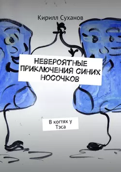 Невероятные приключения синих носочков. В когтях у Тэса, audiobook Кирилла Суханова. ISDN24123710