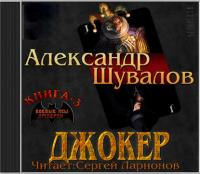 Джокер, аудиокнига Александра Шувалова. ISDN24123950