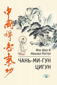 Чань-Ми-Гун Цигун, audiobook Михаила Роттера. ISDN24123972