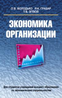 Экономика организации, аудиокнига Ольги Володько. ISDN24124040