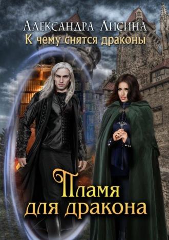 Пламя для дракона, książka audio Александры Лисиной. ISDN24125021