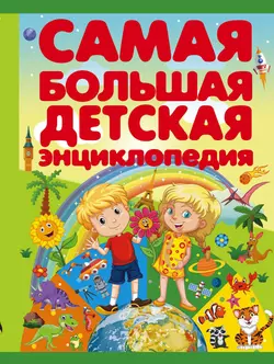 Самая большая детская энциклопедия - Вячеслав Ликсо