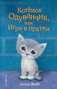 Котенок Одуванчик, или Игра в прятки, audiobook Холли Вебб. ISDN24125393