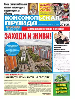 Комсомольская Правда. Москва 54-2017 - Редакция газеты Комсомольская Правда. Москва