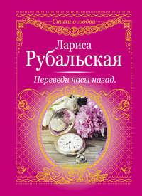 Переведи часы назад (сборник), аудиокнига Ларисы Рубальской. ISDN24130660