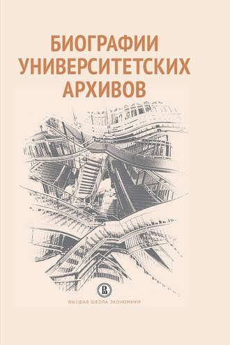 Биографии университетских архивов, audiobook Коллектива авторов. ISDN24131812