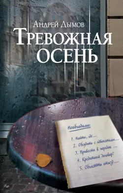 Тревожная осень, аудиокнига Андрея Дымова. ISDN24132401