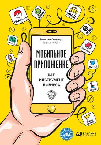 Мобильное приложение как инструмент бизнеса, аудиокнига Вячеслава Семенчука. ISDN24136830
