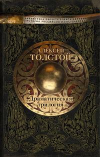 Драматическая трилогия (сборник), аудиокнига Алексея Толстого. ISDN24139765