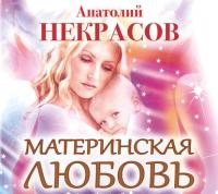 Материнская любовь, аудиокнига Анатолия Некрасова. ISDN24141386