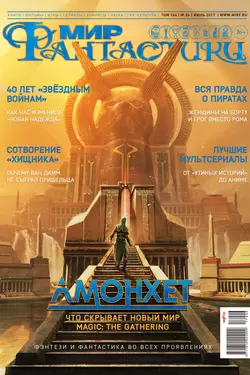 Мир фантастики №06/2017 - mirf.ru