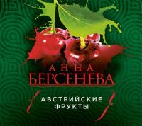 Австрийские фрукты, Hörbuch Анны Берсеневой. ISDN24149174