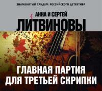 Главная партия для третьей скрипки, аудиокнига Анны и Сергея Литвиновых. ISDN24149182