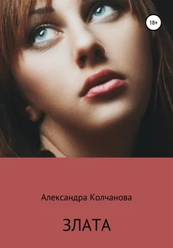 Злата - Александра Колчанова