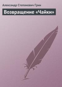 Возвращение «Чайки», audiobook Александра Грина. ISDN24149366