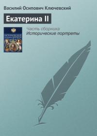 Екатерина II, audiobook Василия Осиповича Ключевского. ISDN24149602