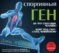 Спортивный ген, audiobook Дэвида Эпштейна. ISDN24149906