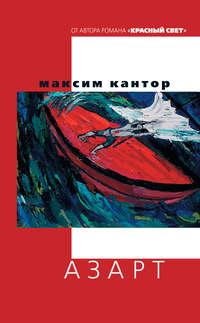 Азарт, książka audio Максима Кантора. ISDN24150468