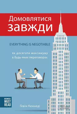 Домовлятися завжди. Як досягати максимуму в будь-яких переговорах - Ґевін Кеннеді