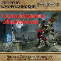 Семнадцатое обновление, audiobook Георгия Смородинского. ISDN24152434