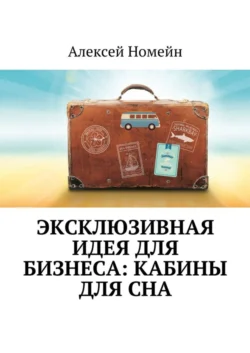 Эксклюзивная идея для бизнеса: кабины для сна - Алексей Номейн