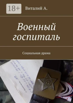 Военный госпиталь. Социальная драма - Виталий А.