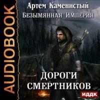 Дороги смертников, książka audio Артема Каменистого. ISDN24153566
