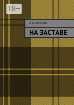 На заставе - Владимир Москвин