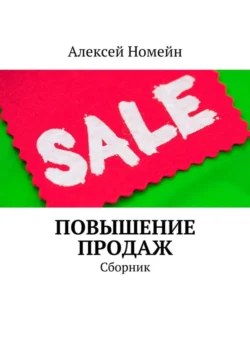 Повышение продаж. Сборник - Алексей Номейн