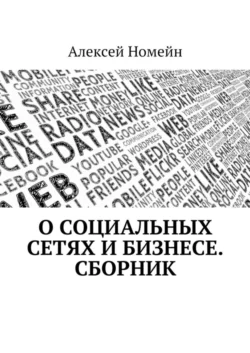 О социальных сетях и бизнесе. Сборник - Алексей Номейн