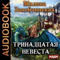 Тринадцатая невеста, audiobook Милены Завойчинской. ISDN24153790
