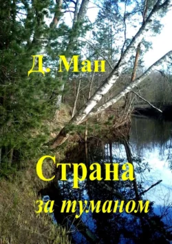 Страна за туманом, audiobook Д.  Мана. ISDN24153884