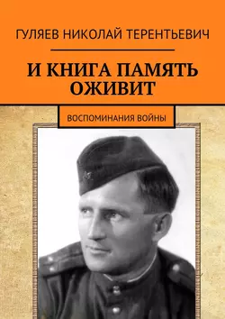 И книга память оживит. Воспоминания войны - Николай Гуляев