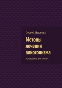 Практическая наркология. Руководство для врачей, audiobook Сергея Лысенко. ISDN24154009