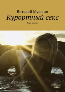 Курортный секс. Секс и море, audiobook Виталия Мушкина. ISDN24154036