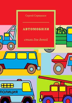 Автомобили. Стихи для детей, audiobook Сергея Серванкоса. ISDN24154102